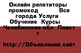 Онлайн репетиторы (промокод 48544) - Все города Услуги » Обучение. Курсы   . Челябинская обл.,Пласт г.